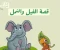 صورة مقال تعاون الفيل والنمله في الغابه