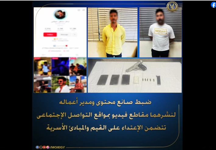 عاجل: القبض على صانع المحتوي "شاكر" وبحوزتة ايس وسلاح و لنشره مقاطع "مسيئة"
