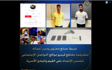 عاجل: القبض على صانع المحتوي "شاكر" وبحوزتة ايس وسلاح و لنشره مقاطع "مسيئة"