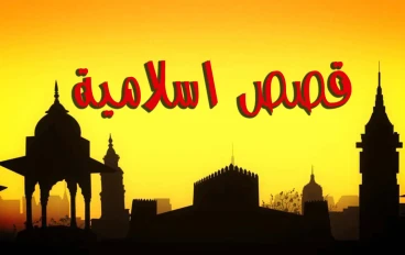 هو مش شيخ... لكنه غيّر حياة إنسان!