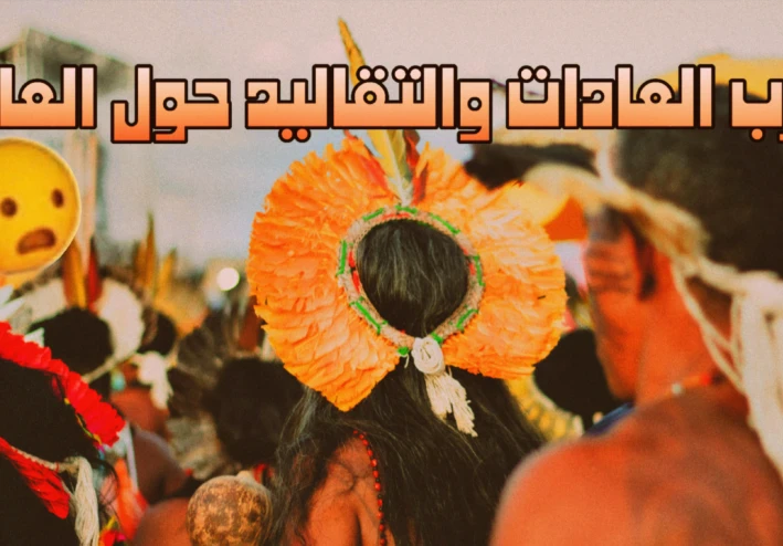 أغرب العادات والتقاليد حول العالم والتي أثارت دهشة العرب