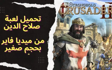 تحميل لعبة صلاح الدين 2 من ميديا فاير للكمبيوتر بحجم صغير جداً