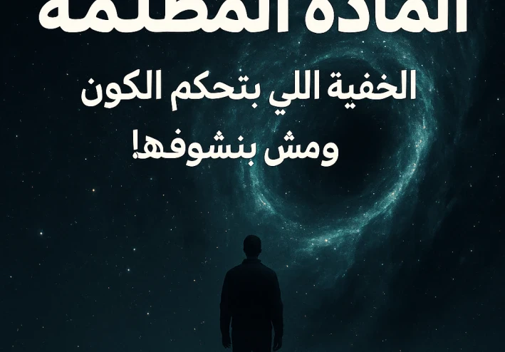المادة المظلمة: الكتلة الخفية اللي بتحكم الكون… ومش بنشوفها!