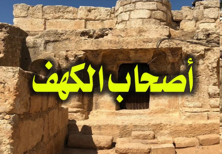 قصة أصحاب الكهف