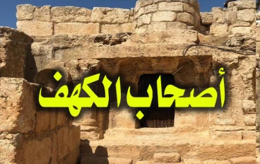 قصة أصحاب الكهف