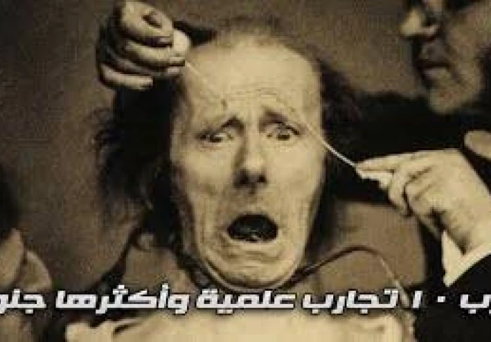 اغرب تجارب علمية علي البشر واكثرهم جنونا!