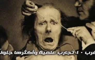 اغرب تجارب علمية علي البشر واكثرهم جنونا! 