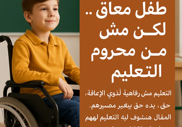 علموه كأنه ابنكم... حتى لو كان مختلف