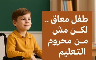 علموه كأنه ابنكم... حتى لو كان مختلف 