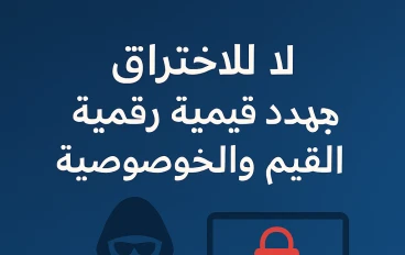 لا للاختراق: جريمة رقمية تهدد القيم والخصوصية
