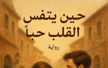 "حين يتنفس القلب حبا"