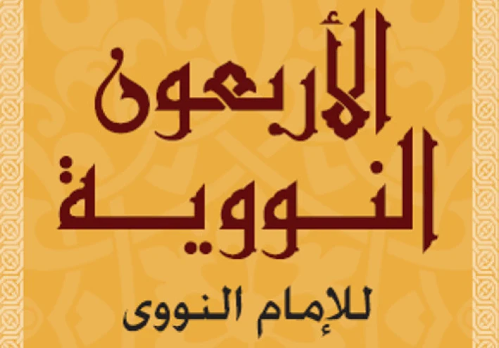 الأربعون النووية : كنز من السنة النبوية لحياة أفضل