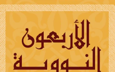 الأربعون النووية : كنز من السنة النبوية لحياة أفضل 