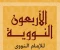 صورة مقال الأربعون النووية : كنز من السنة النبوية لحياة أفضل 