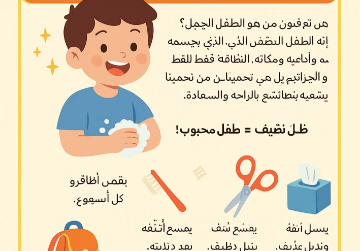🧼 "نظافتي... سر سعادتي!"