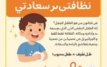 🧼 "نظافتي... سر سعادتي!"