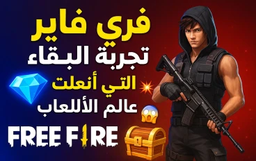 فري فاير : تجربة البقاء التي غيرت مفاهيم ألعاب الهواتف الذكية 
