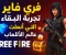 صورة مقال فري فاير : تجربة البقاء التي غيرت مفاهيم ألعاب الهواتف الذكية 