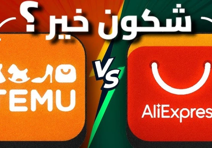 مقارنة بين تطبيقات التسوق الإلكتروني Temu و AliExpress