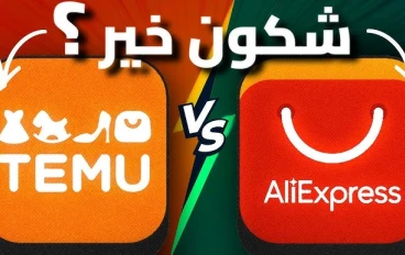 مقارنة بين تطبيقات التسوق الإلكتروني  Temu و AliExpress