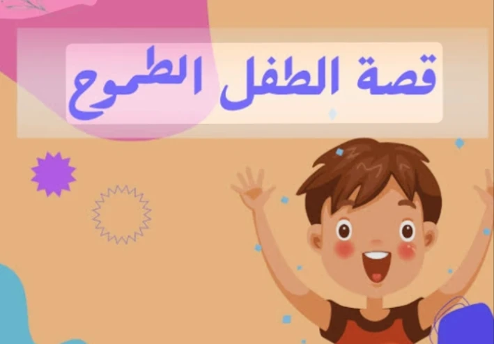 الطفل الطموح يصنع معجزات