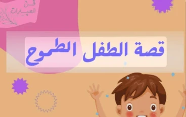 الطفل الطموح يصنع معجزات 