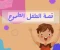 article image for الطفل الطموح يصنع معجزات 