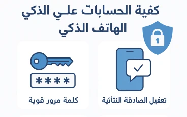 أهم الطرق لحماية حساباتك البنكية على الهاتف الذكي بفعالية وأمان