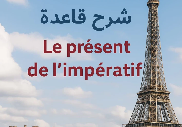 شرح قاعده Le présent de l’impératif في اللغه الفرنسية بالعربيه