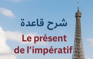 شرح قاعده Le présent de l’impératif في اللغه الفرنسية بالعربيه