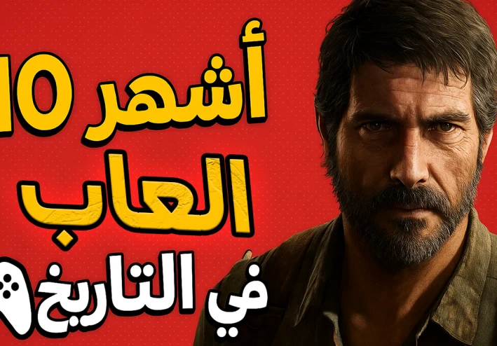 أشهر 10 ألعاب في تاريخ صناعة الألعاب من الماضي للحاضر