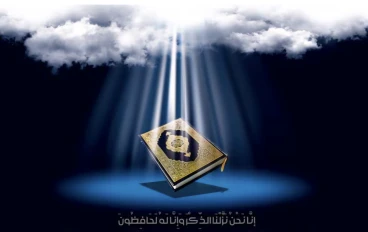 "القرآن الكريم: رسالة الله الخالدة للبشرية"