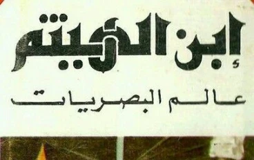 الحسن بن الهيثم