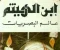 article image for الحسن بن الهيثم