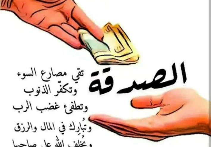 مفهوم الصدقة فى الإسلام
