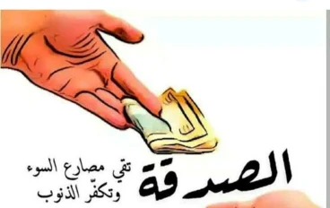 مفهوم الصدقة فى الإسلام 