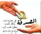 صورة مقال مفهوم الصدقة فى الإسلام 