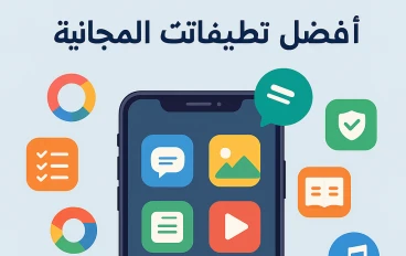أفضل تطبيقات الهاتف المجانية التي لا غنى عنها في 2025