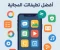 صورة مقال أفضل تطبيقات الهاتف المجانية التي لا غنى عنها في 2025