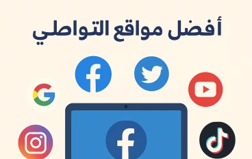 أفضل مواقع التواصل الاجتماعي في 2025: أين يقضي الناس وقتهم؟