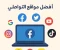 article image for أفضل مواقع التواصل الاجتماعي في 2025: أين يقضي الناس وقتهم؟