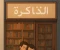 article image for . "بين الكتب والقلوب: قصة حب تنبت من الحزن"