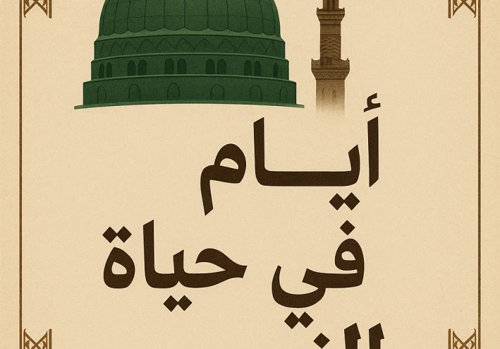 ايام في حياه الرسول صلى الله عليه وسلم