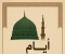 صورة مقال ايام في حياه الرسول صلى الله عليه وسلم 