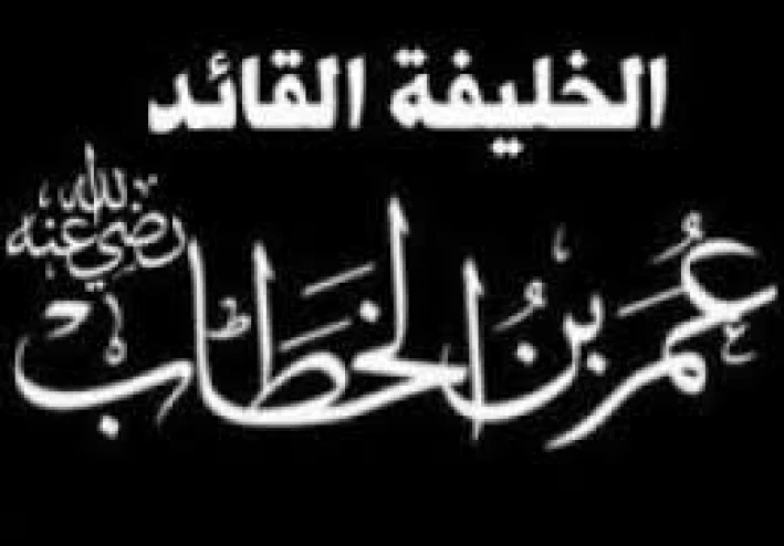 قصة إسلام عمر بن الخطاب