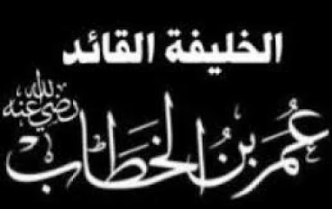  قصة إسلام عمر بن الخطاب 