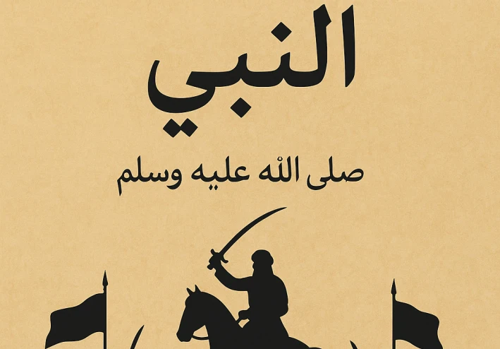 غزوات النبي صلى الله عليه وسلم
