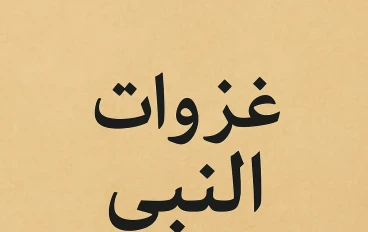 غزوات النبي صلى الله عليه وسلم 