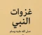 صورة مقال غزوات النبي صلى الله عليه وسلم 