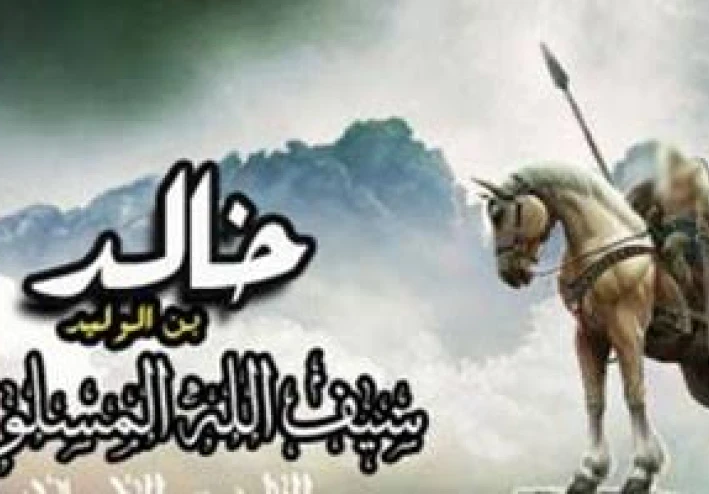 قصة إسلام خالد بن الوليد: السيف الذي أصبح في يد الله